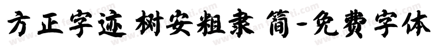 方正字迹 树安粗隶 简字体转换